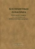 Κατηχητική διακονία, Τιμητικός τόμος για τον καθηγητή Κωνσταντίνο Φράγκο, , Κυριακίδη Αφοί, 2003