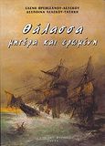 Θάλασσα μητέρα και ερωμένη, , Πρεβεζάνου - Λελέκου, Ελένη, Σμπίλιας, 2003