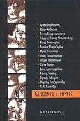 Αληθινές ιστορίες, , Συλλογικό έργο, Μεταίχμιο, 2003