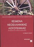 Κείμενα νεοελληνικής λογοτεχνίας Β΄ ενιαίου λυκείου, Περιλαμβάνονται όλα τα κείμενα του σχολικού βιβλίου, Εμμανουηλίδης, Παναγιώτης, Μεταίχμιο, 2003