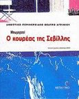 Ο κουρέας της Σεβίλλης, Θεατρική περίοδος καλοκαίρι 2003, Beaumarchais, Pierre Augustin Caron de, Μεταίχμιο, 2003