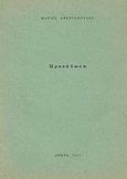 Προσήλωση, , Αφεντόπουλος, Μάριος, Ιδιωτική Έκδοση, 1966