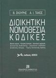 Διοικητική νομοθεσία, κώδικες, Βασικά κείμενα, κεντρική διοίκηση, διοικητική οργάνωση, διοικητικές διαδικασίες, διοικητικοί υπάλληλοι, δικαστικός έλεγχος, τομείς διοικητικής δράσης, Σκουρής, Βασίλειος, νομικός, Εκδόσεις Σάκκουλα Α.Ε., 2003