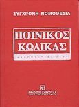 Ποινικός κώδικας, , , Εκδόσεις Σάκκουλα Α.Ε., 2004