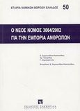 Ο νέος νόμος 3064/2002 για την εμπορία των ανθρώπων, , Συμεωνίδου - Καστανίδου, Ελισάβετ, Εκδόσεις Σάκκουλα Α.Ε., 2003
