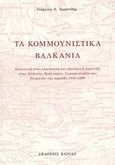 Τα κομμουνιστικά βαλκάνια, Εισαγωγή στην εσωτερική και εξωτερική πολιτική στην Αλβανία, Βουλγαρία, Γιουγκοσλαβία και Ρουμανία την περίοδο 1945-1989, Χρηστίδης, Γεώργιος Ε., Βάνιας, 2003