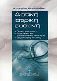 Αστική ιατρική ευθύνη, Γενική εισαγωγή: Δογματική και δικαιοπολιτική θεώρηση: Θεμελιώδεις έννοιες, Φουντεδάκη, Κατερίνα, Εκδόσεις Σάκκουλα Α.Ε., 2003