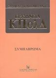 Συμπλήρωμα στην ερμηνεία ΚΠολΔ, Μετά τους ν. 2915/2001, 2943/2001, 3043/2002 και 3089/2002, Συλλογικό έργο, Εκδόσεις Σάκκουλα Α.Ε., 2003