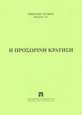 Η προσωρινή κράτηση, , Τσάκος, Νικόλαος, Εκδόσεις Σάκκουλα Α.Ε., 2003