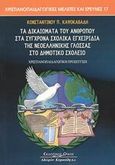 Τα δικαιώματα του ανθρώπου στα σύγχρονα σχολικά εγχειρίδια της νεοελληνικής γλώσσας στο δημοτικό σχολείο, Χριστιανοπαιδαγωγική προσέγγιση, Καψοκαβάδης, Κωνσταντίνος Π., Κυριακίδη Αφοί, 2003