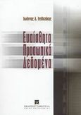 Ευαίσθητα προσωπικά δεδομένα, Η επεξεργασία ειδικών κατηγοριών προσωπικών δεδομένων και οι συνέπειές της, Ιγγλεζάκης, Ιωάννης Δ., Εκδόσεις Σάκκουλα Α.Ε., 2003