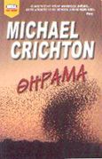 Θήραμα, , Crichton, Michael, Bell / Χαρλένικ Ελλάς, 2003