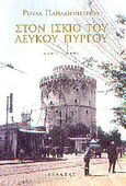 Στον ίσκιο του Λευκού Πύργου, Μυθιστόρημα, Παπαδημητρίου, Ρούλα, Εξάντας, 2003