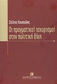 Οι πραγματικοί ισχυρισμοί στην πολιτική δίκη, , Κουσούλης, Στέλιος Ν., Εκδόσεις Σάκκουλα Α.Ε., 2003