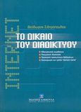 Το δίκαιο του διαδικτύου, Ηλεκτρονικές συμβάσεις: Πνευματική ιδιοκτησία: Προστασία προσωπικών δεδομένων: Κατοχύρωση και χρήση "domain name", Σιδηρόπουλος, Θεόδωρος, Εκδόσεις Σάκκουλα Α.Ε., 2003