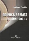 Ποινικά θέματα 1995-2001, , Ζησιάδης, Βασίλειος Ι., Εκδόσεις Σάκκουλα Α.Ε., 2003