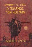 Ο πόλεμος των κόσμων, , Wells, Herbert George, 1866-1946, Ερατώ, 2003