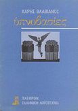 Υπνοβασίες, , Βλαβιανός, Χάρης, Πλέθρον, 1983