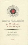 Η Μοναδολογία, , Leibniz, Gottfried Wilhelm, Υπερίων, 1997