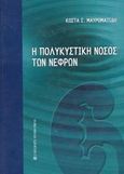 Η πολυκυστική νόσος των νεφρών, , Μαυροματίδης, Κώστας Σ., University Studio Press, 2003