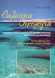 Θαλάσσια οικολογία, Εισαγωγή στη δομή και λειτουργία των βενθικών κοινοτήτων: Μια προσέγγιση δια των ιζημάτων, Gray, John S., University Studio Press, 2003