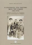 Η ενδυμασία στη Ζάκυνθο μετά την ένωση 1864-1910, Συμβολή στη μελέτη της ιστορικότητας και της κοινωνιολογίας του ενδύματος, Βρέλλη - Ζάχου, Μαρίνα, Ίδρυμα Αγγελικής Χατζημιχάλη, 2003