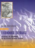 Ο κοινωνικός εγκέφαλος, Διαταραχές της επικοινωνίας και της εξέλιξης του λόγου στο παιδί, Χίτογλου - Αντωνιάδου, Μαγδαληνή, University Studio Press, 2003