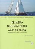 Κείμενα νεοελληνικής λογοτεχνίας Α΄ ενιαίου λυκείου, Περιλαμβάνονται όλα τα κείμενα του σχολικού βιβλίου, Εμμανουηλίδης, Παναγιώτης, Μεταίχμιο, 2003