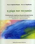 Η χώρα των παγωτών, Εναλλακτικές γιορτές με βιωματική προσέγγιση για παιδιά προσχολικής και πρώτης σχολικής ηλικίας, Μπέρσου, Αφρούλη, Εκδόσεις Πανεπιστημίου Μακεδονίας, 2004