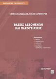 Βάσεις δεδομένων και παρουσιάσεις, Περιλαμβάνει θεωρία, παραδείγματα, ασκήσεις, ερωτήσεις εμπέδωσης-αξιολόγησης, Παπαδάκης, Σπύρος, Μεταίχμιο, 2003