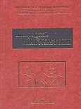 Διαφορική διαγνωστική, , Παπαδημητρίου, Μενέλαος Γ., University Studio Press, 2003