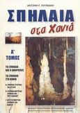 Σπήλαια στα Χανιά, , Πλυμάκης, Αντώνης Γ., Πλυμάκης, Αντώνης Γ., 2002