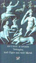 Ιστορίες του πριν και του μετά, , Κυρίμης, Πέτρος, Ίνδικτος, 2003