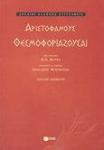 Θεσμοφοριάζουσαι, , Αριστοφάνης, 445-386 π.Χ., Εκδόσεις Πατάκη, 2003