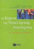 Τα κείμενα της νεοελληνικής λογοτεχνίας Α΄ ενιαίου λυκείου, , Ομάδα Φιλολόγων, Εκδόσεις Πατάκη, 2003