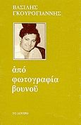 Από φωτογραφία βουνού, , Γκουρογιάννης, Βασίλης, Το Δέντρο, 1985