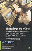 Η επιχείρηση της γνώσης, Η διαχείριση της γνώσης στη σύγχρονη επιχείρηση, Nonaka, Ikujiro, Εκδόσεις Καστανιώτη, 2003