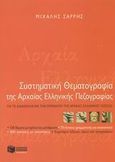 Συστηματική θεματογραφία της αρχαίας ελληνικής πεζογραφίας, Για τη διδασκαλία και την εκμάθηση της αρχαίας ελληνικής γλώσσας, Σαρρής, Μιχάλης, Εκδόσεις Πατάκη, 2003