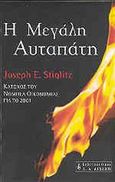 Η μεγάλη αυταπάτη, , Stiglitz, Joseph E., 1943-, Εκδοτικός Οίκος Α. Α. Λιβάνη, 2003