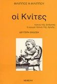 Κνίτες, Τέκνα της ανάγκης ή ώριμα τέκνα της οργής;, Φιλίππου, Φίλιππος, 1948- , συγγραφέας, Νεφέλη, 1984