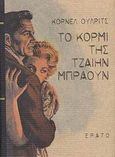 Το κορμί της Τζαίην Μπράουν, , Woolrich, Cornell, 1903-1968, Ερατώ, 1998