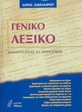 Γενικό λεξικό, Καθαρεύουσας και δημοτικής, Σακελλαρίου, Χάρης, Νόηση, 2003