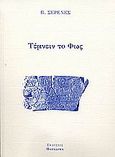 Τέμνειν το φως, , Σερενές, Παρασκευάς, Παπαδήμας Δημ. Ν., 2003