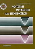 Λογιστική οργάνωση των επιχειρήσεων, , Παρασκευόπουλος, Δημήτριος Π., Interbooks, 2003