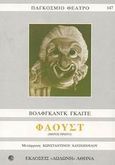 Φάουστ, , Goethe, Johann Wolfgang von, 1749-1832, Δωδώνη, 2003