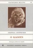 Ο κλόουν, Παράσταση σε 4 πράξεις, Andreyev, Leonid, 1871-1919, Δωδώνη, 2003