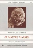 Οι μαύρες μάσκες, , Andreyev, Leonid, 1871-1919, Δωδώνη, 2003