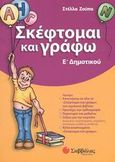 Σκέφτομαι και γράφω Ε΄ δημοτικού, , Ζούπα, Στέλλα, Σαββάλας, 2003