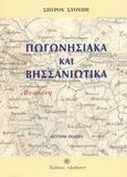 Πωγωνησιακά και Βησσανιώτικα, Γνωριμία με τον ακριτικό ελληνισμό, Στούπης, Σπύρος, Δωδώνη, 2003