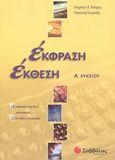 Έκφραση έκθεση Α΄ λυκείου, 18 θεματικές ενότητες, διαγράμματα, 25 κριτήρια αξιολόγησης, Κούτρας, Σπυρίδων Κ., Σαββάλας, 2003